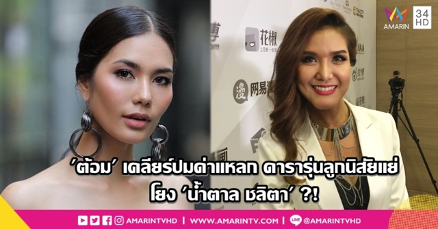 'ต้อม รชนีกร' เคลียร์โพสต์กรวดน้ำให้ดารารุ่นลูก คนพุ่งเป้าอาจเป็น 'น้ำตาล ชลิตา'?!