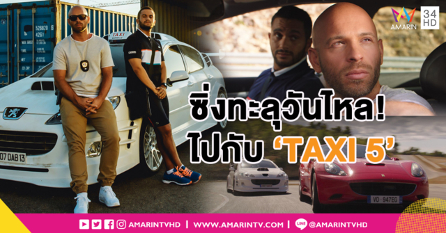 'ลุค เบสซง' ใส่เกียร์เหยียบมิดไมล์ พา 'Taxi 5'  กลับมาฮาเทอร์โบลั่น มันส์มิเตอร์ไหม้!