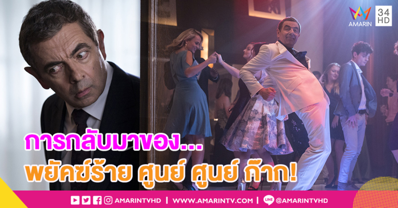 บริหารกรามรอ! 'โรแวน แอทคินสัน' กลับมาสร้างเสียงฮาอีกครั้งใน 'Johnny English Strikes Again'