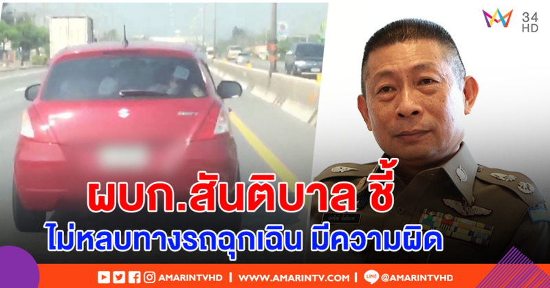 ผบก.สันติบาล ชี้ ไม่หลบทางให้รถพยาบาล มีความผิด เหตุขับรถช้าแต่ไม่วิ่งซ้าย