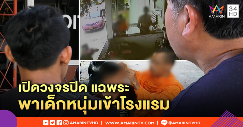 เผยวงจรปิดพระหื่นลวง 4 ด.ช.ล้วงเป้าเปิดห้องพักถี่ เจ้าของตึก ยัน ไร้เสียงขอช่วย (คลิป)