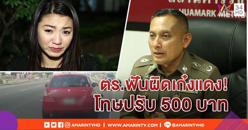 ตร. ออกหมายเรียก "สาวเก๋งแดง" รับทราบข้อกล่าวหา โทษปรับ 500 บาท