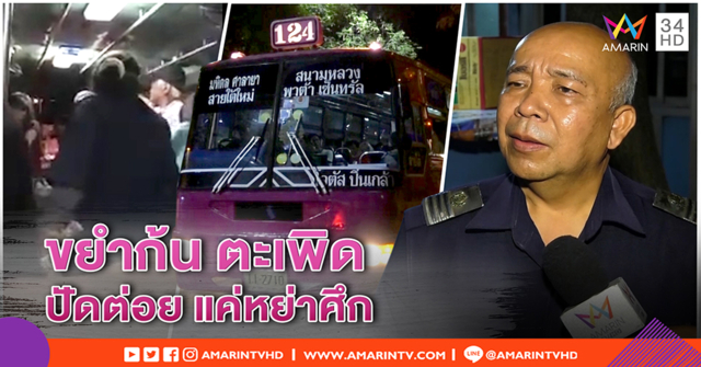 สาวกระเป๋ารถเมล์แจงคลิปไล่ลุงลง ฉุนบีบก้นพูดหยาบ โชเฟอร์โต้ตะบันหน้า แค่หย่าศึก (คลิป)