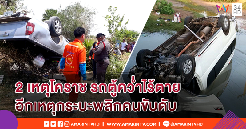 โคราชควบ 2 เหตุ! รถตู้พลิกคว่ำตกน้ำใต้สะพาน รอดทั้งคัน - กระบะคว่ำ คนขับดับคาที่