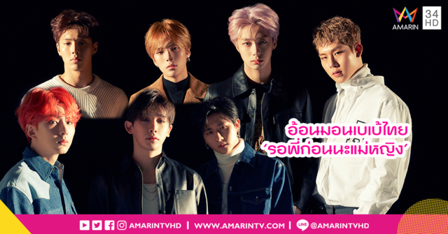 MONSTA X คัมแบ็ก!! จัดเวิลด์ทัวร์อินบางกอก อ้อนมอนเบเบ้ไทย 'รอพี่ก่อนนะแม่หญิง' (คลิป)