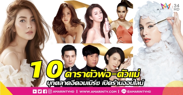 10 ดาราตัวพ่อ-ตัวแม่ บุกตลาดอีคอมเมิร์ซ เปิดร้านออนไลน์ใน 'ช้อปปี้ เซเลบริตี้ คลับ'