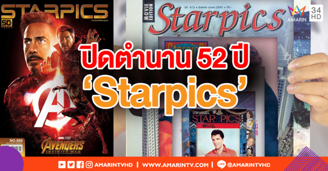 ลาแผงอีกหนึ่งหัว! นิตยสาร 'Starpics' ฉบับสุดท้าย เม.ย.นี้