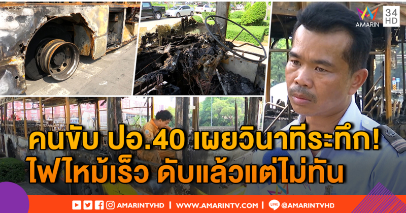 คนขับ ปอ.40 เผยวินาทีระทึก! ไฟไหม้เร็วดับไม่ทัน แต่ผู้โดยสารต้องปลอดภัย