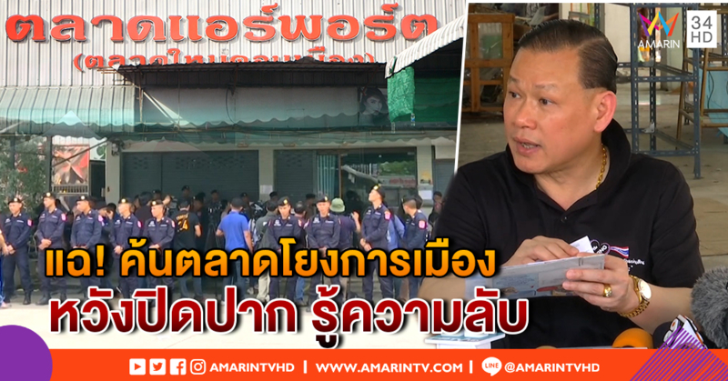 "สันธนะ" แฉ! ค้นตลาดโยงการเมือง หวังปิดปากเหตุรู้ความลับ - ขอโทษผู้ค้าทำเดือดร้อน