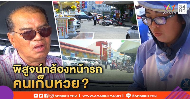 เจ้าของตลาด แจงพิกัดแผงหวยไม่เคยเปลี่ยน-พิสูจน์กล้องหน้ารถ จับภาพคนก้มเก็บ (คลิป)