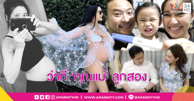 คุณพ่อขอสอง!!! ส่อง '4 คุณแม่' เตรียมต้อนรับลูกคนที่ 2