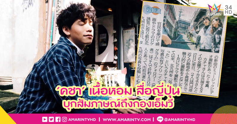 อร๊ายยยย 'คชา นนทนันท์' เนื้อหอม สำนักข่าวญี่ปุ่น บุกสัมภาษณ์ถึงกองถ่ายเอ็มวี