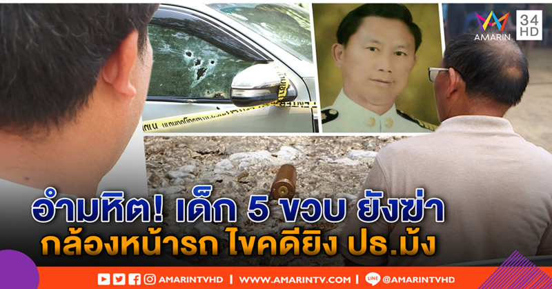 แกะรอย ปธ.ม้ง ถูกยิงถล่ม กล้องหน้ารถกุมความลับ - พ่อไม่เชื่อ จ่อลงเลือกตั้งเป็นเหตุ (คลิป)