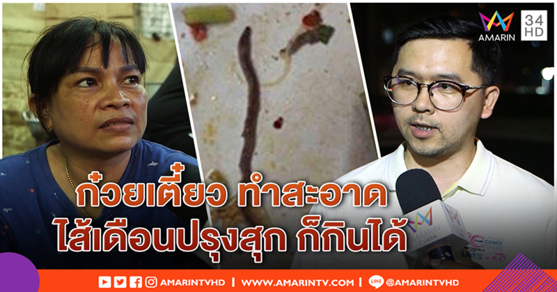 ก๋วยเตี๋ยวร้านนี้ การันตีสะอาด "ไส้เดือน" โผล่ แค่พลาดมากับผักบุ้ง กินได้ถ้าลวกสุก (คลิป)