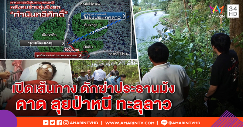 พิสูจน์วิถีกระสุนยิง "ปธ.ม้ง" เปิดเส้นทางฆ่าก่อนเผ่นลาว - "เสรีพิศุทธ์" ปัดปมการเมือง (คลิป)