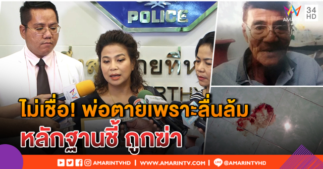 ไม่เชื่อพ่อตายเพราะ 