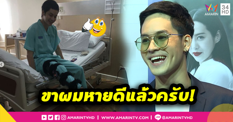 “เก้า จิรายุ” เปรยอาการบาดเจ็บที่ขาหายเร็วกว่ากำหนด (คลิป)