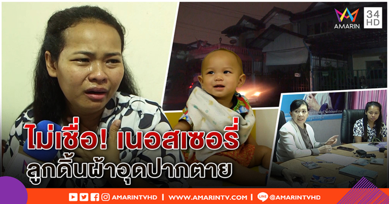 แม่ใจสลาย ไม่เชื่อเนอสเซอรี่อ้าง ลูก 10 เดือนนอนผ้าอุดจมูกตายเอง - อึ้งถอดป้ายรับเลี้ยงหนีสื่อ (คลิป)