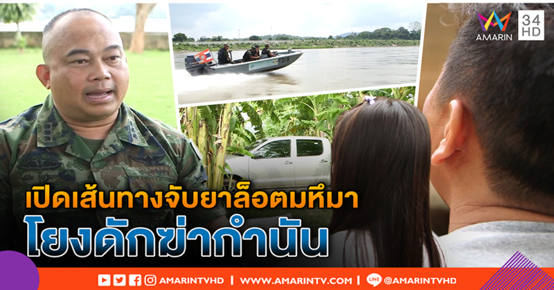เปิดเส้นทางลอบขนยาบ้า 9.4 ล้านเม็ด โยงดักยิงกำนัน ชาวบ้านแฉจับแพะ ตัวจริงลอยนวล (คลิป)