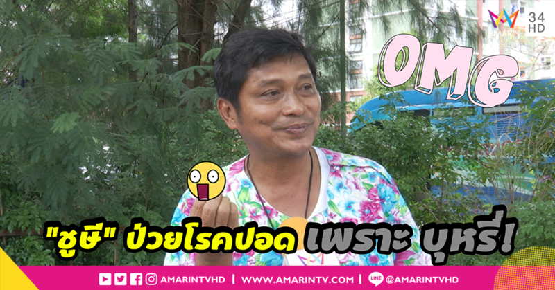 “ชูษี เชิญยิ้ม” ป่วยโรคปอด หมดห่วงเรื่องลูก เรียนสูงตามต้องการ (คลิป)