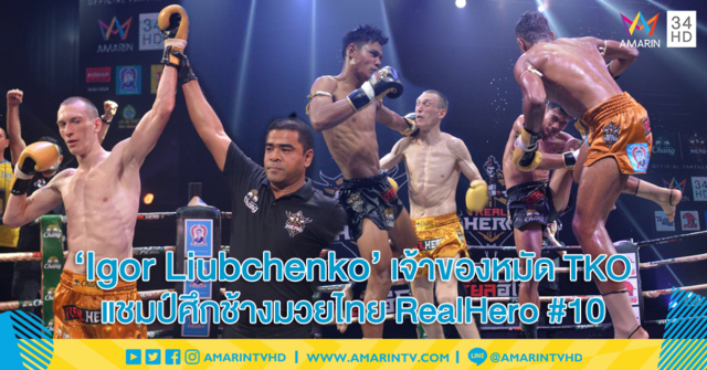 TKO 3 รอบติด! 'Igor Liubchenko' นักชกยูเครน คว้าแชมป์ศึกช้างมวยไทย RealHero สัปดาห์ที่ 10