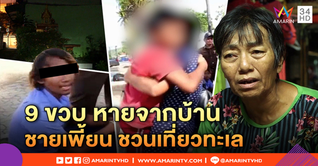 ยายเปิดใจ ไม่เอาผิดชายเพี้ยนชวนหลาน 9 ขวบขอทาน อึ้งเคยหลอกหายมาแล้ว แต่ไม่เข็ด (คลิป)