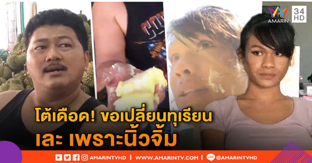 โต้กันยับ! สาวสองยัน ได้ทุเรียนเละ ขอเปลี่ยนรอบ 2 โดนตบ - พ่อค้าแฉ นิ้วจิ้มเละเอง อย่าโบ้ย (คลิป)