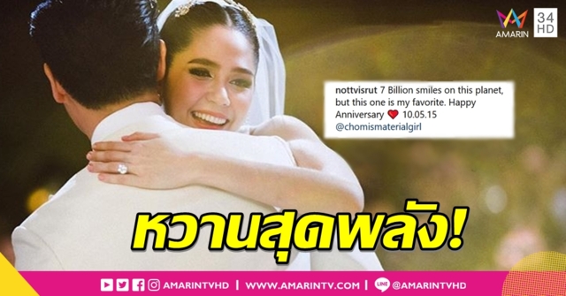 ไม่ใช่ 'ชม' อ่านแล้วยังเขิน! 'น็อต วิศรุต' แคปชั่นหวานครบรอบแต่งงาน 'ชมพู่' 3 ปี