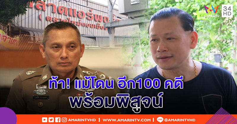 เปิดใจ "สันธนะ" ท้า ตรวจเส้นทางเงิน โต้เก็บส่วย ฟ้องแน่คนใส่ร้าย ลั่นคนจริง อีกร้อยคดีก็สู้ (คลิป)