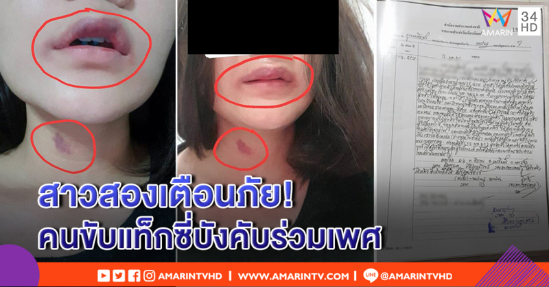 สาวสองเตือนภัย! แท็กซี่หื่นลวนลาม บังคับอมนกเขา ขู่ไล่ลงรถกลางดึก อ้างทำเฉพาะกับคนสวย