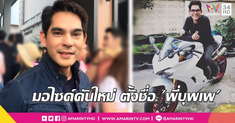 เฮงถ้วนหน้า 'บิ๊ก ศรุต' ถอยมอ'ไซค์คันใหม่ ราคาเฉียดล้าน-ตั้งชื่อ 'บุพเพ'