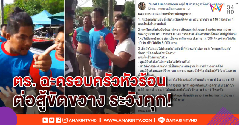 ผู้การฯ หนองคาย แจงยิบคดีครอบครัวหัวร้อน ต่อสู้ขัดขวาง ตร. ระวังคุก!