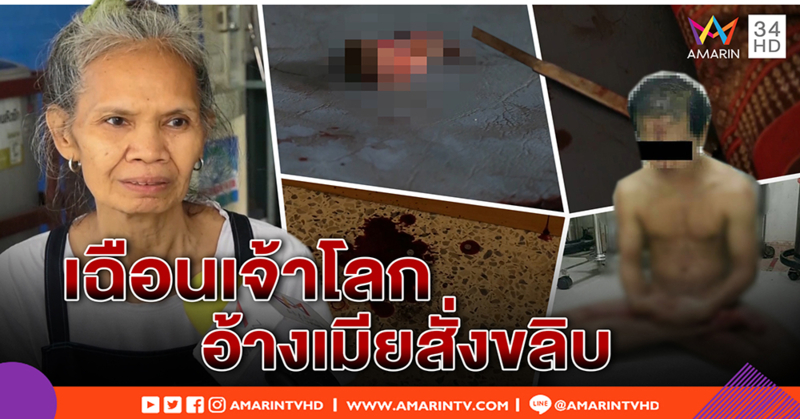 สุดช็อก! ชายป่วยจิต คัตเตอร์ตัดเจ้าโลก ป้าเผย อ้างเมียสั่งขลิบ (คลิป)