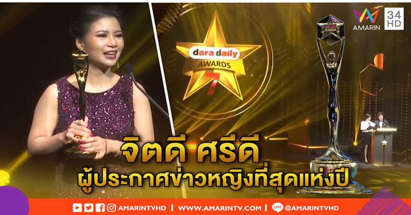 “จิตดี ศรีดี” คว้ารางวัลผู้ประกาศข่าวหญิงที่สุดแห่งปี ดาราเดลี่ อวอร์ดส์ 2017 (คลิป)