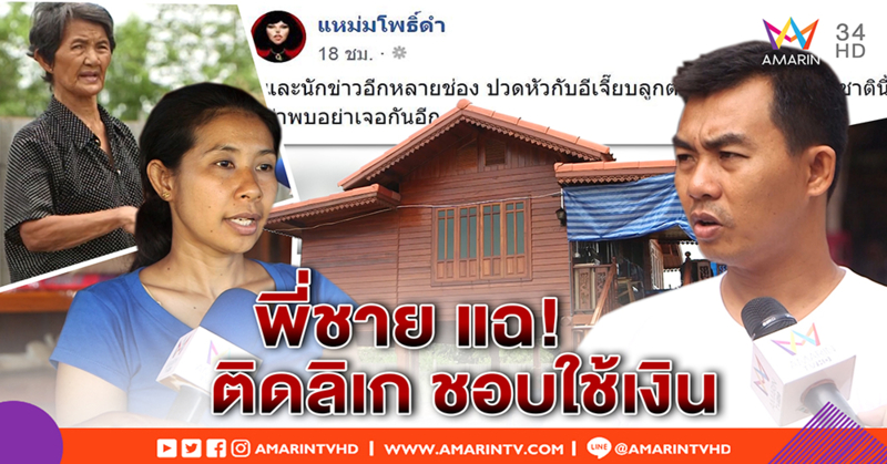 ลูกชายลุงซาเล้ง แฉเอง! น้องติดลิเก ฮุบเงินหมด - เจ้าตัว โต้ใช้จ่ายในบ้าน ปัดซื้อรถ (คลิป)