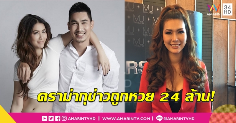 'แก้ม' เคลียร์ปมกุข่าวถูกหวย 24 ล้าน เผยผัวเครียดสังคมด่า ยินดีหากจนท.เรียกสอบ