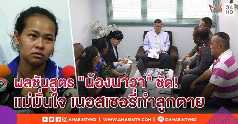 "แม่น้องนาวา" ฟังผลชันสูตร เชื่อเนอสเซอรี่ทำลูกตาย ลั่นอยากให้คนทำติดคุก