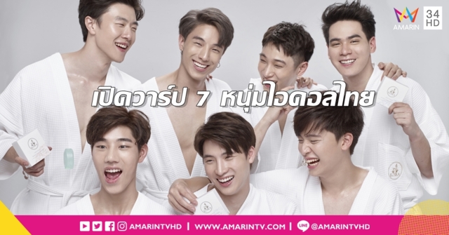 เปิดวาร์ป 7 หนุ่มไอดอลไทย หน้าใสมาแรงแห่งปี ไม่รู้จักเอ้าท์!!