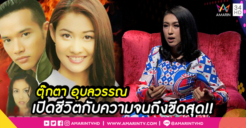 เส้นทางชีวิต “ตุ๊กตา อุบลวรรณ” จากลูกกรรมกร สู่ “ดารา” (คลิป)