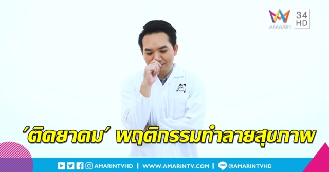 เสพติด 