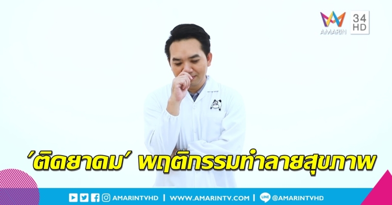 เสพติด "ยาดม-ยาหม่อง" พฤติกรรมทำร้ายสุขภาพ-เสี่ยงโรคโดยใช่เหตุ