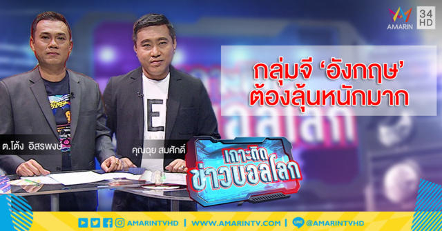 เกาะติดข่าวบอลโลก กับ ต.โต้ง-คุณฉุย : กลุ่มจี อังกฤษทีมขวัญใจมหาชนคงต้องลุ้นหนัก