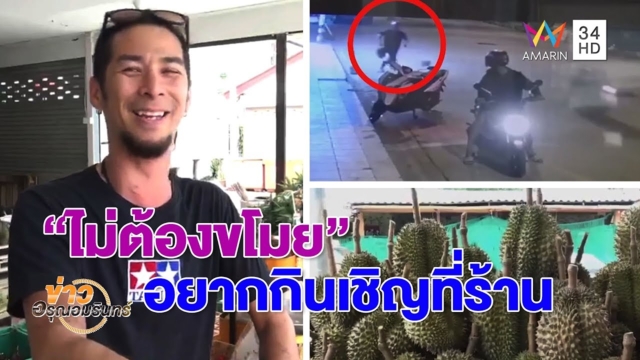 โจ๋วิ่งราวทุเรียน แต่พลาด! ได้ลูกไม่สุก-เจ้าของร้านใจดีไม่เอาเรื่อง (คลิป)