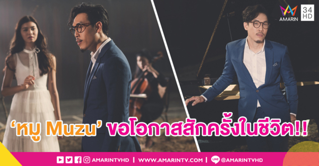 'มูซู' ตีความอารมณ์เหงา... ผ่านบทเพลงเก่าในดวงใจ 'แค่ได้คิดถึง'