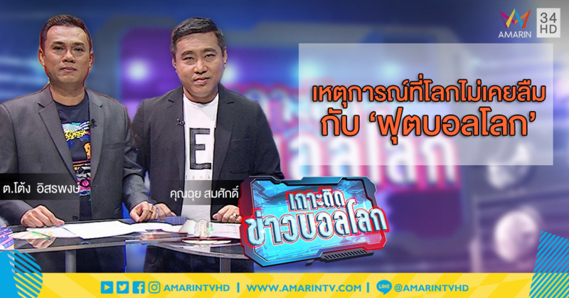 เกาะติดข่าวบอลโลก กับ ต.โต้ง-คุณฉุย : เหตุการณ์ที่โลกไม่เคยลืม กับ 'ฟุตบอลโลก'