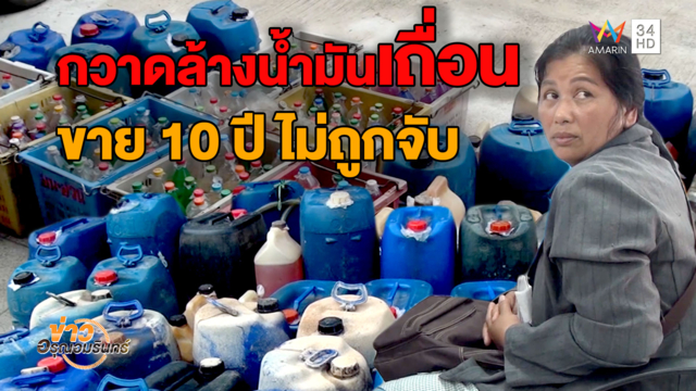 รวบสาวใหญ่ค้าน้ำมันเถื่อน อ้างรับมาจากตำรวจ-ขาย 10 ปีไม่เคยถูกจับ (คลิป)