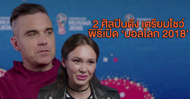 เปิดใจ 'ร็อบบี้ วิลเลียมส์-ไอด้า' ศิลปินดังขึ้นโชว์พิธีเปิดบอลโลก 'ดีใจได้เป็นส่วนหนึ่งในหน้าประวัติศาสตร์'