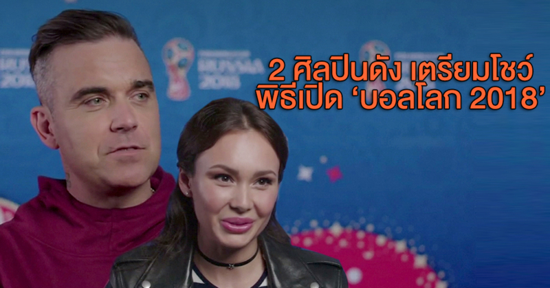 เปิดใจ 'ร็อบบี้ วิลเลียมส์-ไอด้า' ศิลปินดังขึ้นโชว์พิธีเปิดบอลโลก 'ดีใจได้เป็นส่วนหนึ่งในหน้าประวัติศาสตร์'