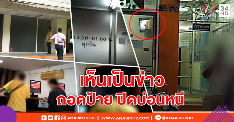 หายเข้ากลีบเมฆ! โต๊ะบอลออนไลน์ชิดรั้ว ม.ดัง ปิดร้านเผ่น-ตร.ชี้ไร้หลักฐานเอาผิดยาก (คลิป)