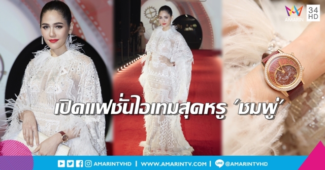ออร่าท้าแฟลช! เปิดไอเทมสุดหรู 'ชมพู่' ในงานกาล่าดินเนอร์ เทศกาลหนังเซี่ยงไฮ้